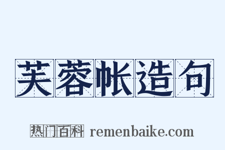 芙蓉帐造句是什么意思的图片
